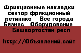 Фрикционные накладки, сектор фрикционный, ретинакс. - Все города Бизнес » Оборудование   . Башкортостан респ.